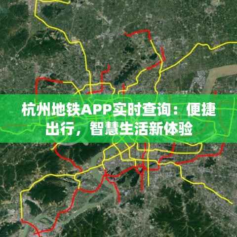 杭州地铁APP实时查询:便捷出行,智慧生活新体验