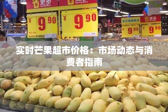 实时芒果超市价格:市场动态与消费者指南