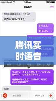 腾讯实时语音翻译APP：跨越语言障碍的便捷利器