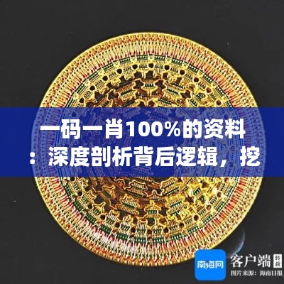 一码一肖100%的资料:深度剖析背后逻辑,挖掘财富秘密