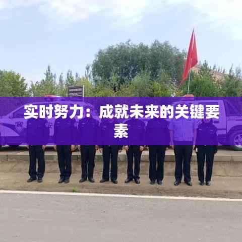 实时努力：成就未来的关键要素