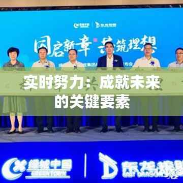 实时努力:成就未来的关键要素