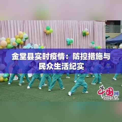 金堂县实时疫情:防控措施与民众生活纪实