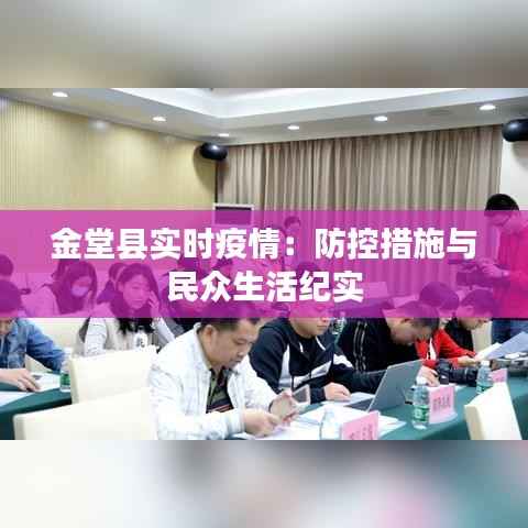 金堂县实时疫情:防控措施与民众生活纪实