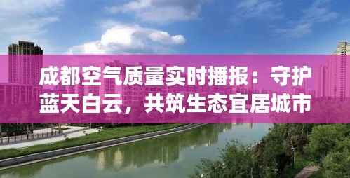 成都空气质量实时播报:守护蓝天白云,共筑生态宜居城市