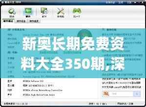 新奥长期免费资料大全350期,深入数据执行计划_XP12.806