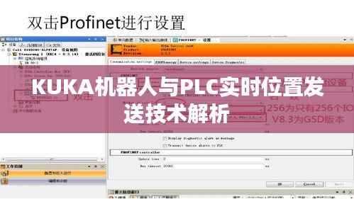 KUKA机器人与PLC实时位置发送技术解析