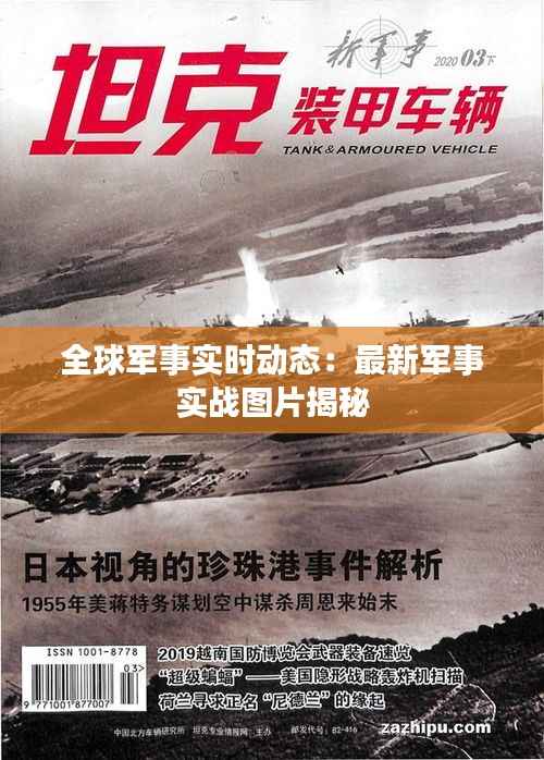 全球军事实时动态:最新军事实战图片揭秘