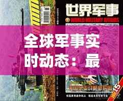 全球军事实时动态:最新军事实战图片揭秘