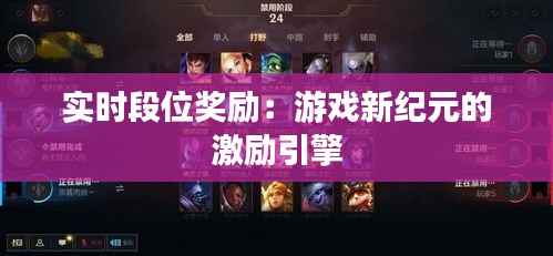 实时段位奖励:游戏新纪元的激励引擎