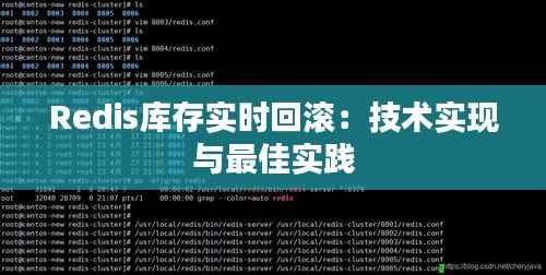Redis库存实时回滚:技术实现与最佳实践
