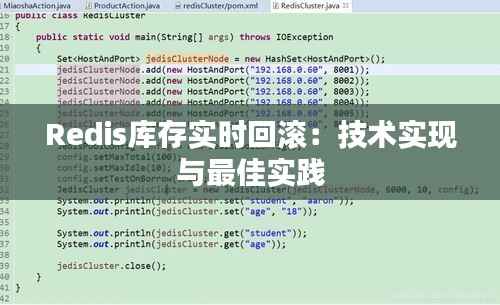 Redis库存实时回滚:技术实现与最佳实践