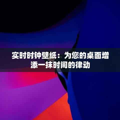 实时时钟壁纸：为您的桌面增添一抹时间的律动