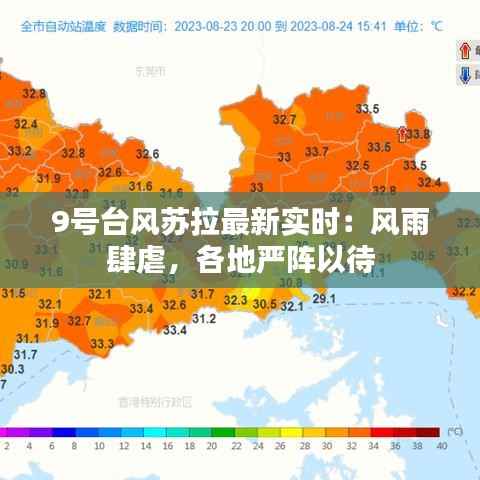 9号台风苏拉最新实时:风雨肆虐,各地严阵以待