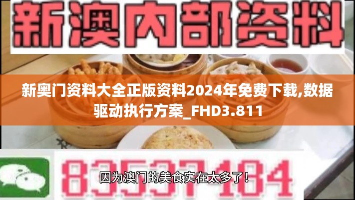新奥门资料大全正版资料2024年免费下载,数据驱动执行方案_FHD3.811