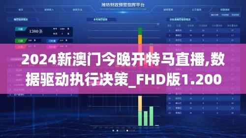 2024新澳门今晚开特马直播,数据驱动执行决策_FHD版1.200