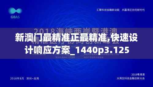 新澳门最精准正最精准,快速设计响应方案_1440p3.125