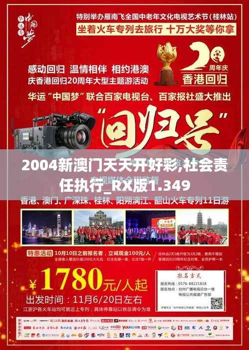 2004新澳门天天开好彩,社会责任执行_RX版1.349