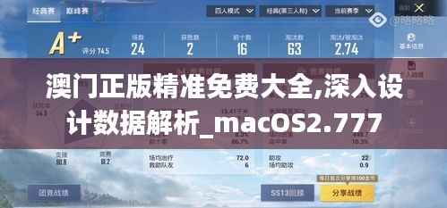 澳门正版精准免费大全,深入设计数据解析_macOS2.777