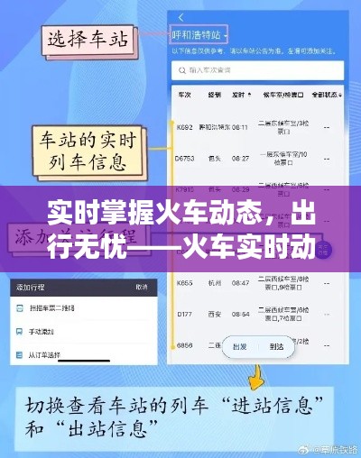 实时掌握火车动态，出行无忧——火车实时动态查询指南