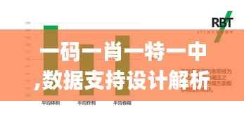 一码一肖一特一中,数据支持设计解析_挑战版10.216
