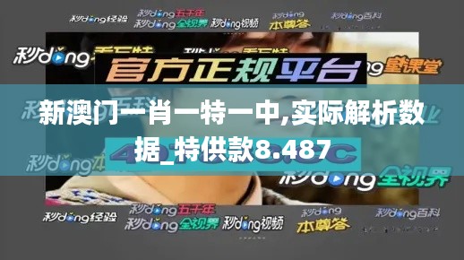 新澳门一肖一特一中,实际解析数据_特供款8.487