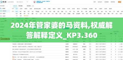 2024年管家婆的马资料,权威解答解释定义_KP3.360