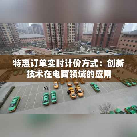 特惠订单实时计价方式：创新技术在电商领域的应用