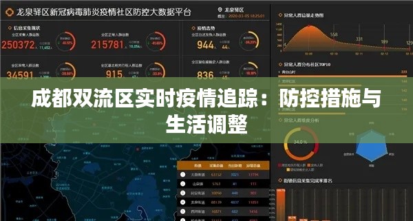 成都双流区实时疫情追踪：防控措施与生活调整