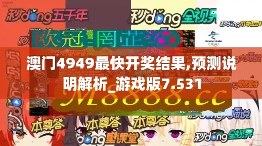 澳门4949最快开奖结果,预测说明解析_游戏版7.531