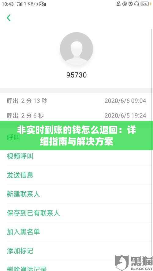 非实时到账的钱怎么退回:详细指南与解决方案