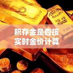 积存金是否按实时金价计算?