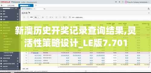 新澳历史开奖记录查询结果,灵活性策略设计_LE版7.701