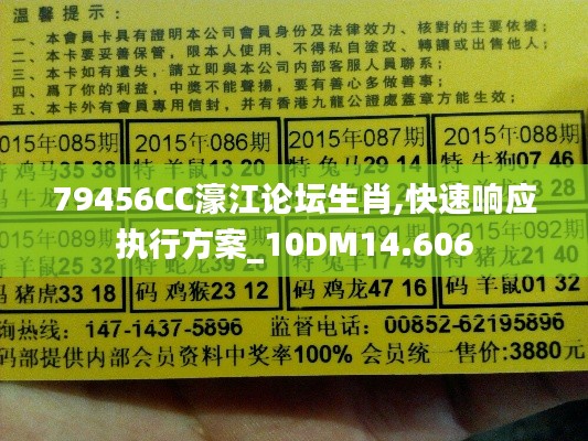 79456CC濠江论坛生肖,快速响应执行方案_10DM14.606