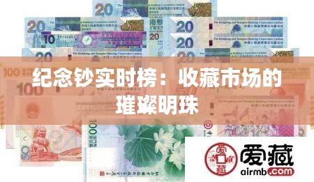 纪念钞实时榜：收藏市场的璀璨明珠