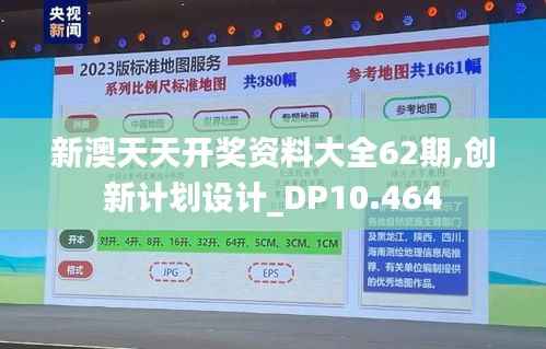 新澳天天开奖资料大全62期,创新计划设计_DP10.464