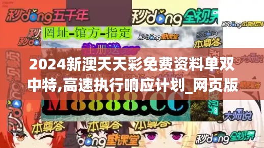2024新澳天天彩免费资料单双中特,高速执行响应计划_网页版5.608
