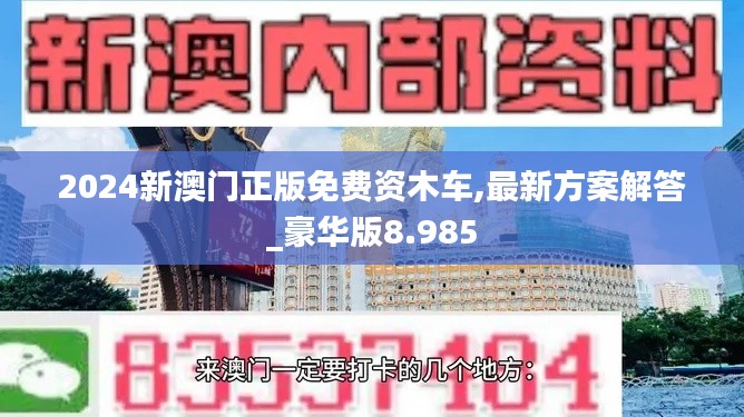 2024新澳门正版免费资木车,最新方案解答_豪华版8.985