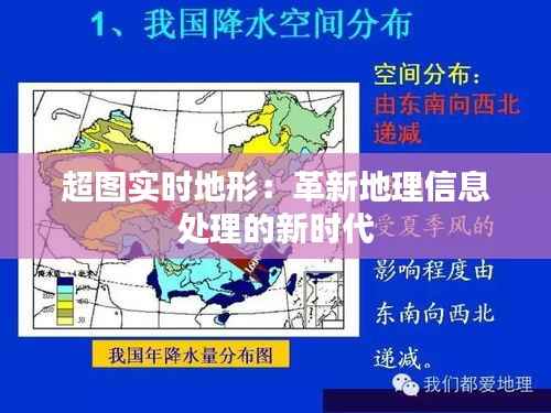 超图实时地形：革新地理信息处理的新时代