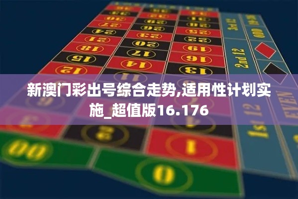 新澳门彩出号综合走势,适用性计划实施_超值版16.176