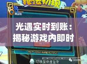 光遇实时到账：揭秘游戏内即时交易的魅力
