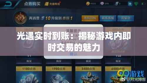 光遇实时到账:揭秘游戏内即时交易的魅力