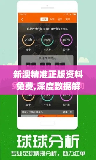新澳精准正版资料免费,深度数据解析应用_Tizen1.152