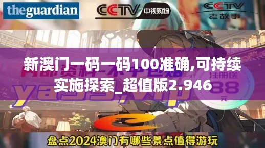 新澳门一码一码100准确,可持续实施探索_超值版2.946