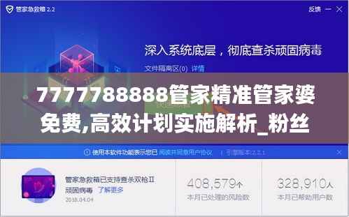 7777788888管家精准管家婆免费,高效计划实施解析_粉丝款1.853