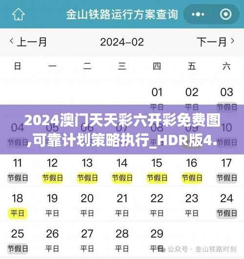 2024澳门天天彩六开彩免费图,可靠计划策略执行_HDR版4.358