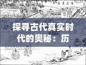 探寻古代真实时代的奥秘:历史长河中的点滴记忆