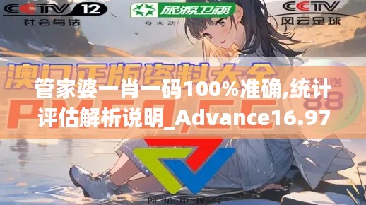 管家婆一肖一码100%准确,统计评估解析说明_Advance16.973