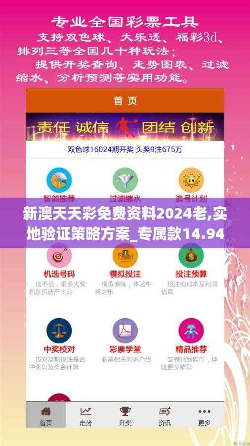 新澳天天彩免费资料2024老,实地验证策略方案_专属款14.946