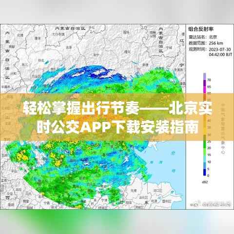 轻松掌握出行节奏——北京实时公交APP下载安装指南